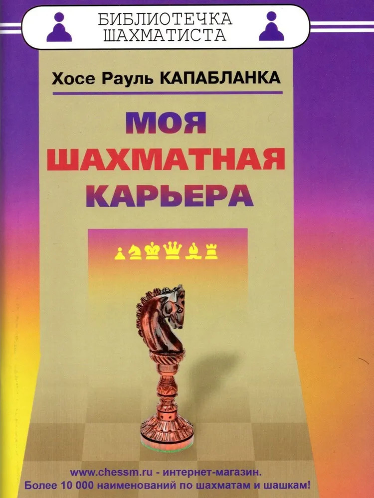 Моя шахматная карьера | Библиотечка шахматиста