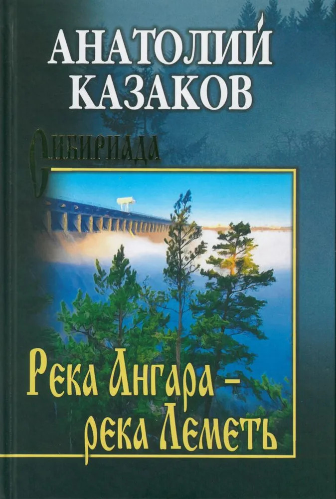 Река Ангара — река Леметь | Сибириада