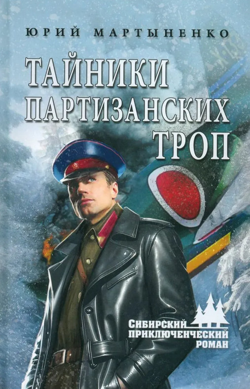Тайники партизанских троп | Сибирский приключенческий роман