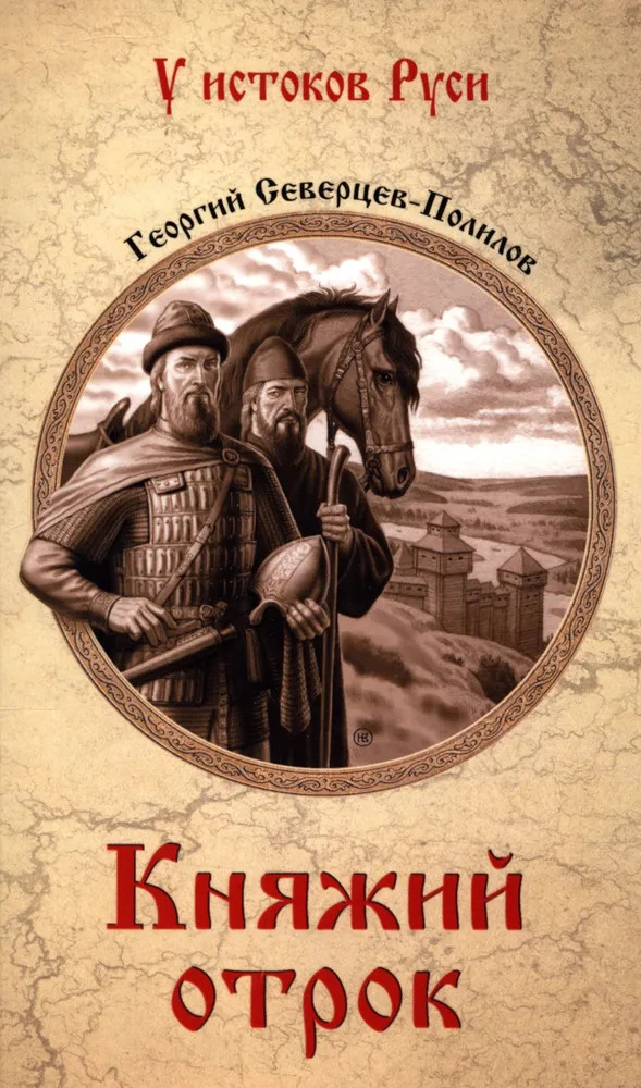 Княжий отрок | У истоков Руси