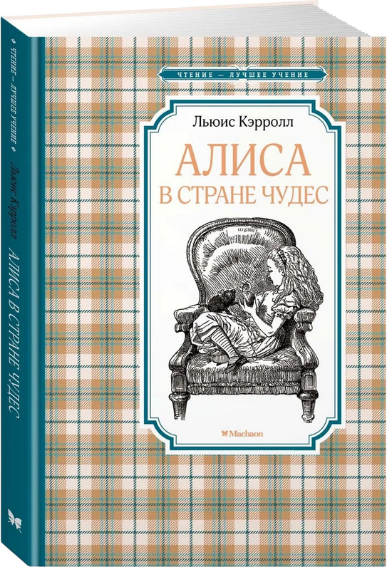 Алиса в Стране чудес | Чтение-лучшее учение