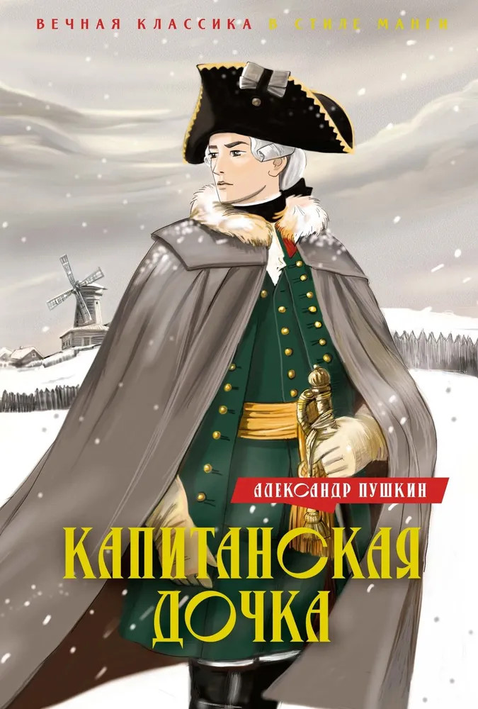 Капитанская дочка. Дубровский | Вечная классика в стиле манги