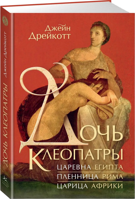 Дочь Клеопатры. Царевна Египта, пленница Рима, царица Африки | Персона