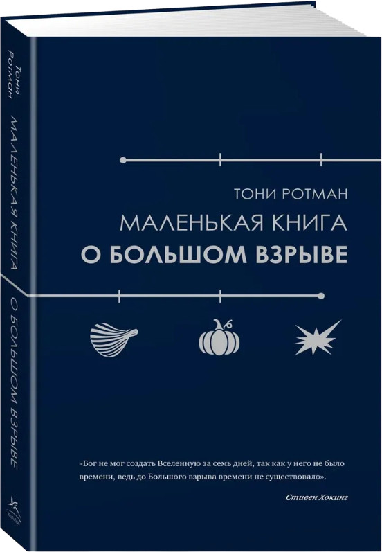 Маленькая книга о Большом взрыве | Научный интерес