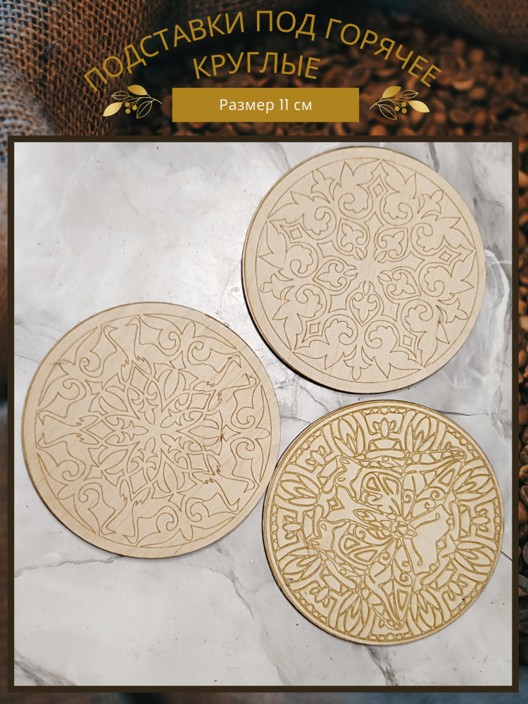 Набор подставок под горячее