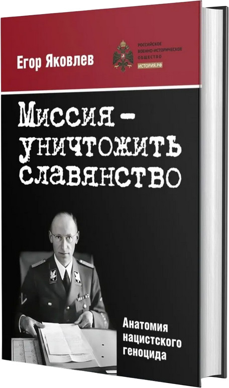 Миссия уничтожить славянство. Анатомия нацистского геноцида | Разное