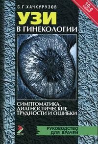 УЗИ в гинекологии: симптоматика, диагностические трудности и ошибки | Руководство для врачей