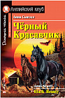 Чёрный Красавчик. Домашнее чтение