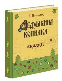 Дедушкина копилка