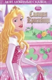 Спящая Красавица. Мои любимые сказки | Мои любимые сказки