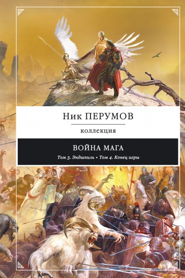 Война мага. Эндшпиль. Конец игры