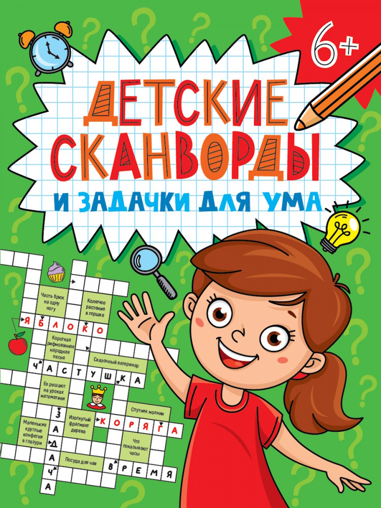 Детские кроссворды и задачки для ума. Сканворды | Детские кроссворды и задачки для ума