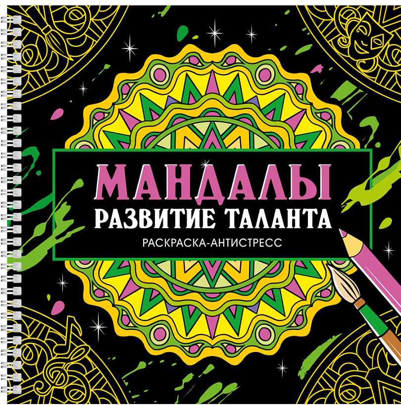 Раскраска-антистресс «Мандалы. Развитие таланта» | Мандалы. Раскраска-антистресс