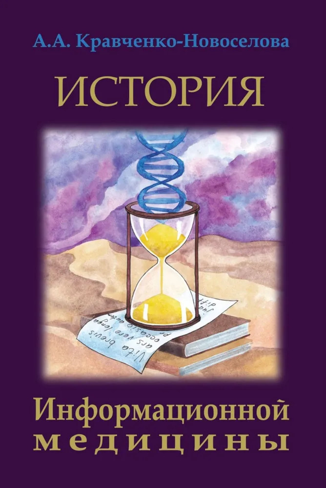 История информационной медицины