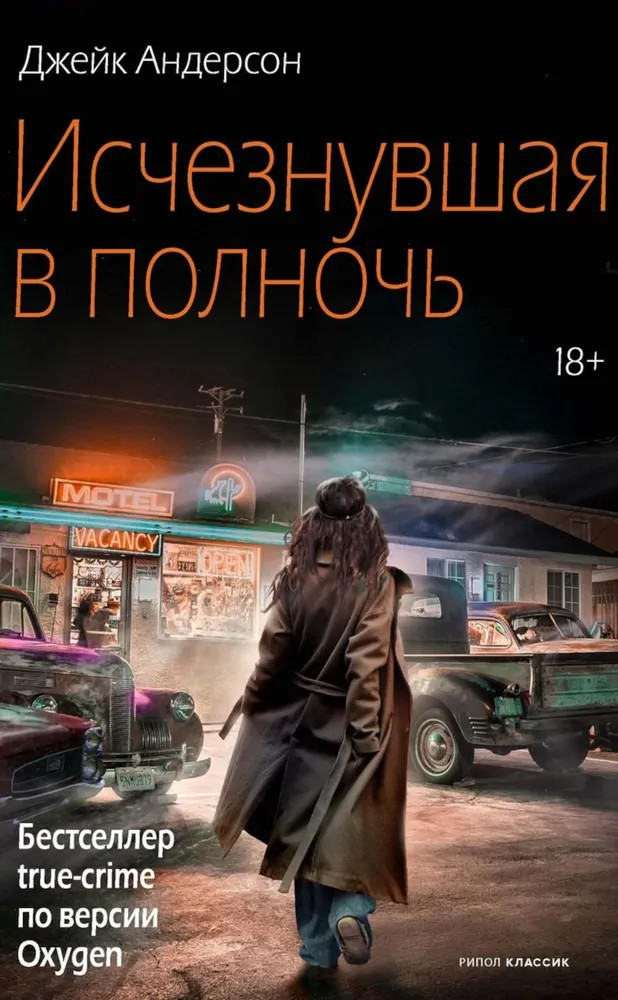 Исчезнувшая в полночь | True Crime