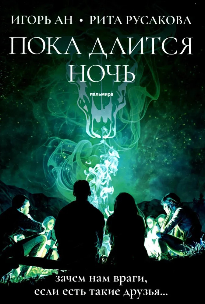 Пока длится ночь | Пальмира-фантастика