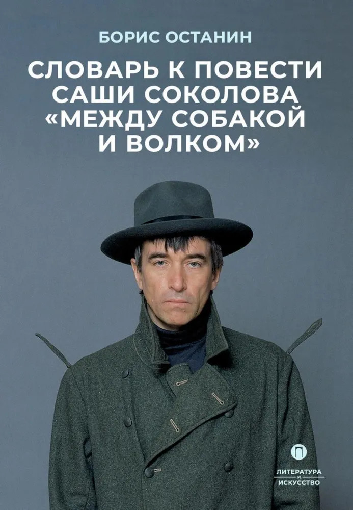 Словарь к повести Саши Соколова «Между собакой и волком» | Литература и Искусство