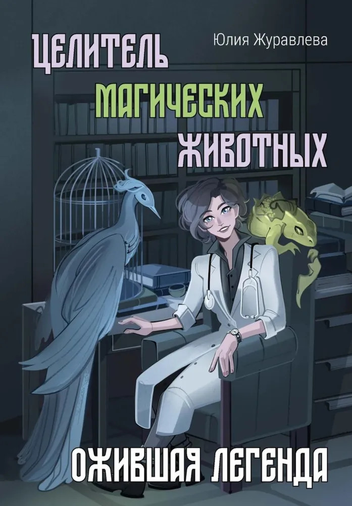 Целитель магических животных. Ожившая легенда | Целитель магических животных