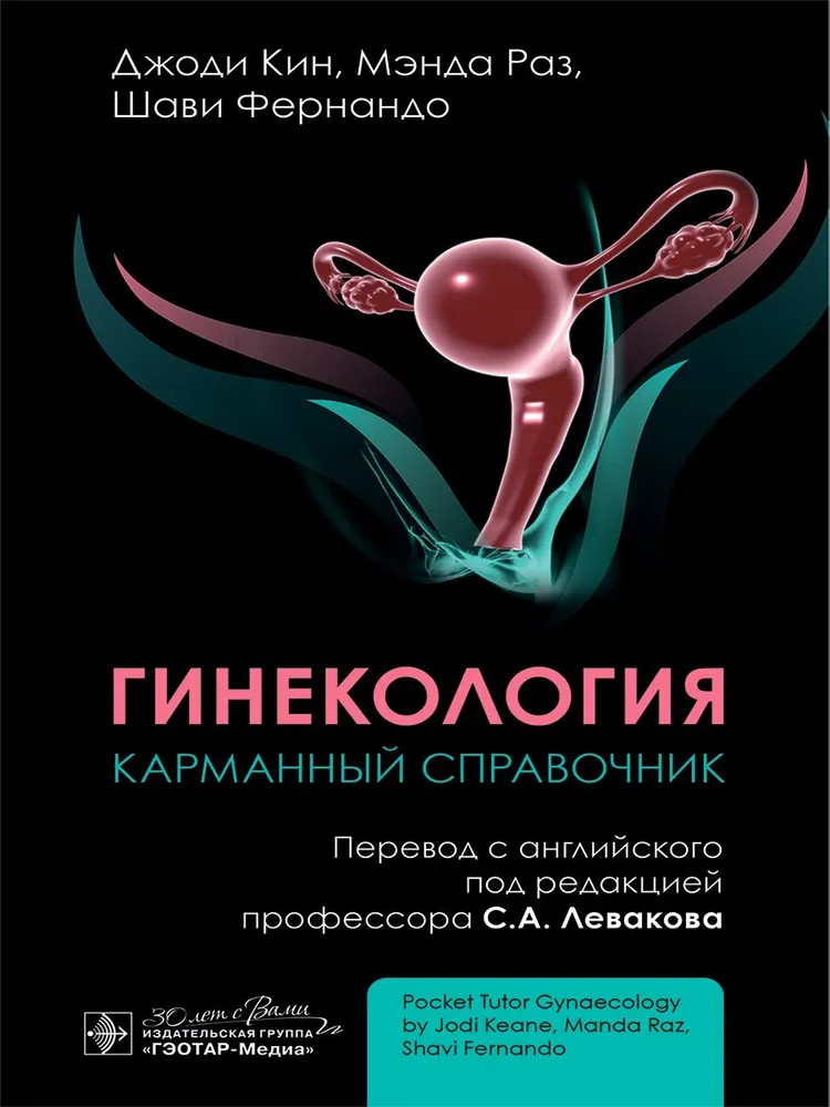 Гинекология. Карманный справочник