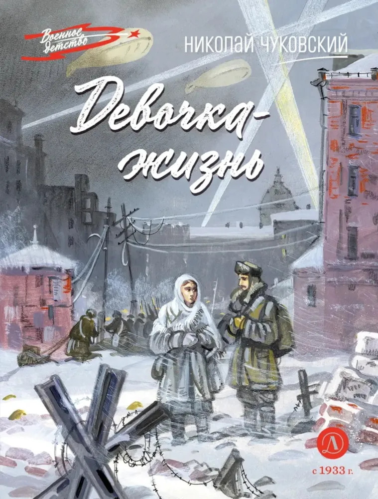 Девочка-жизнь | Военное детство
