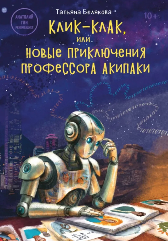 Клик-клак, или Новые приключения профессора Акипаки | Приключения Акипаки