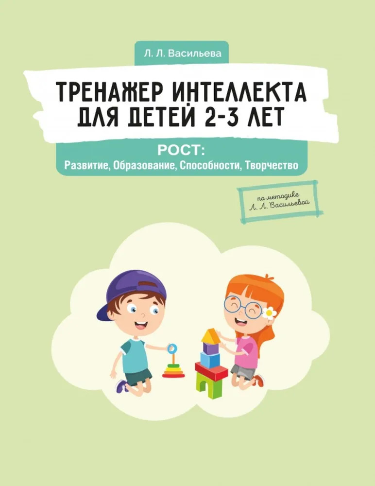 Тренажёр интеллекта для детей 2 3 лет. РОСТ: Развитие, Образование, Способности, Творчество