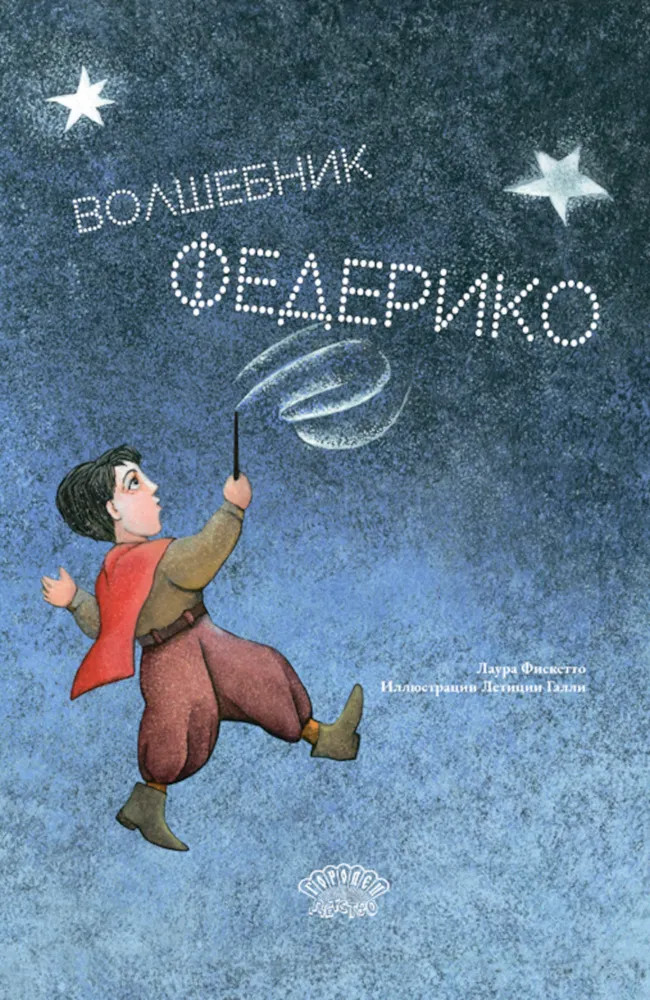 Волшебник Федерико | Ласка Пресс