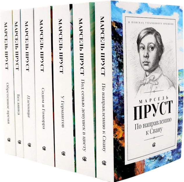 В поисках утраченного времени. Комплект из 7 книг | В поисках утраченного времени
