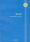 Ән-күй. Әдістемелік нұсқау. 6-7 жастағы мектепалды даярлық тобының балаларына арналған