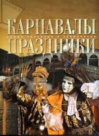 Карнавалы. Праздники