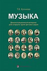 5-лет Музыка: демонстрационный материал