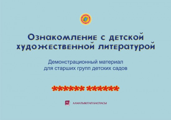 5-лет. Ознакомление с детской художественной литературой. Демонстрационный материал