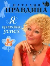 Я привлекаю успех!