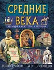 Средние века: Культура, искусство, история: Иллюстрированная энциклопедия (под ред. Федосика В.А.)