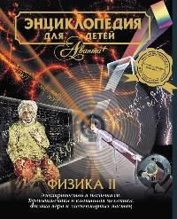 Энциклопедия для детей. Том 16. Физика. Часть 2