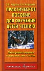 Практическое пособие для обучения детей чтению