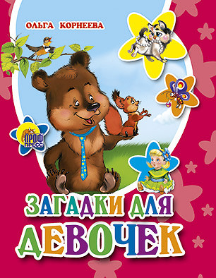 Загадки для девочек | Книжки на картоне «Малышки»