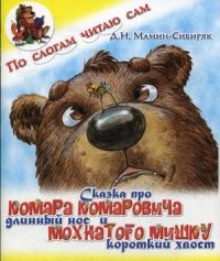 Сказка про Комара Комаровича - длинный нос и про мохнатого Мишку - короткий хвост