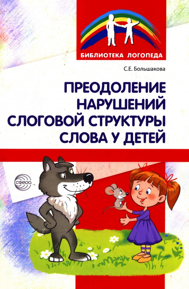Преодоление нарушений слоговой структуры слова у детей. Методическое пособие | Библиотека логопеда