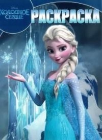 Холодное сердце. №РК 14111. Волшебная раскраска | Раскраска-классика