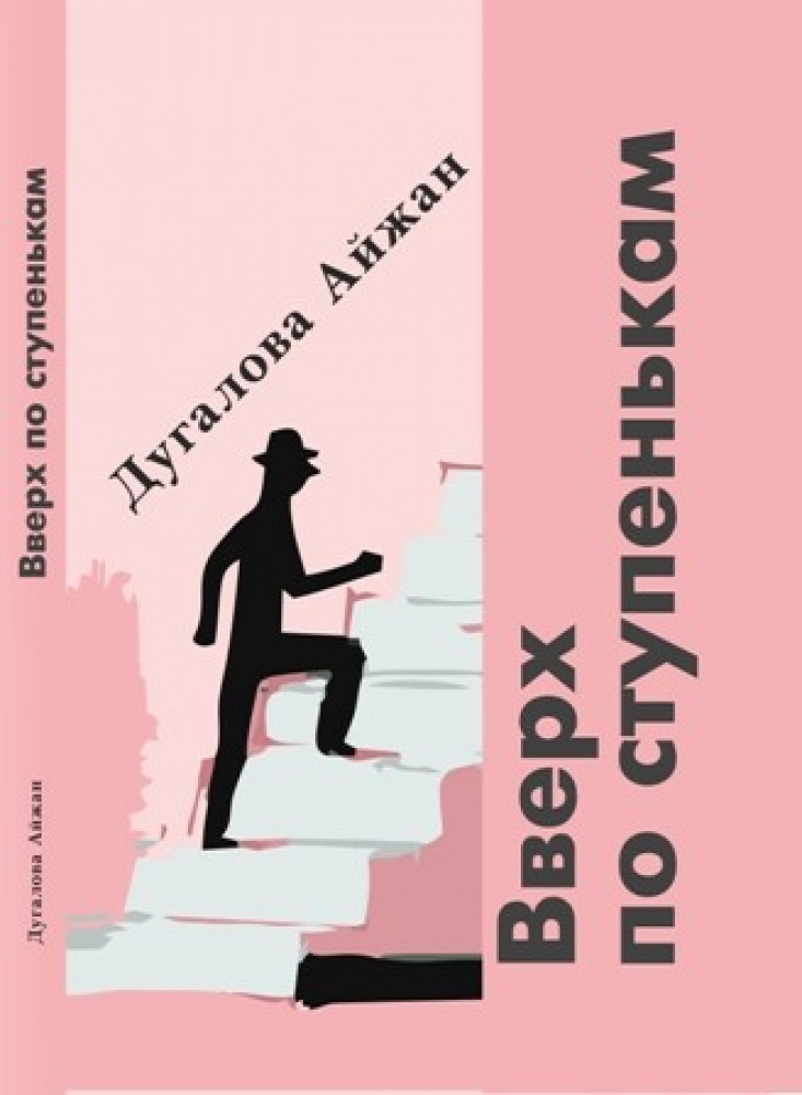 Вверх по ступенькам