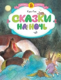 Сказки на ночь | Для самых маленьких