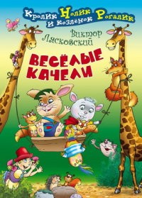 Веселые качели