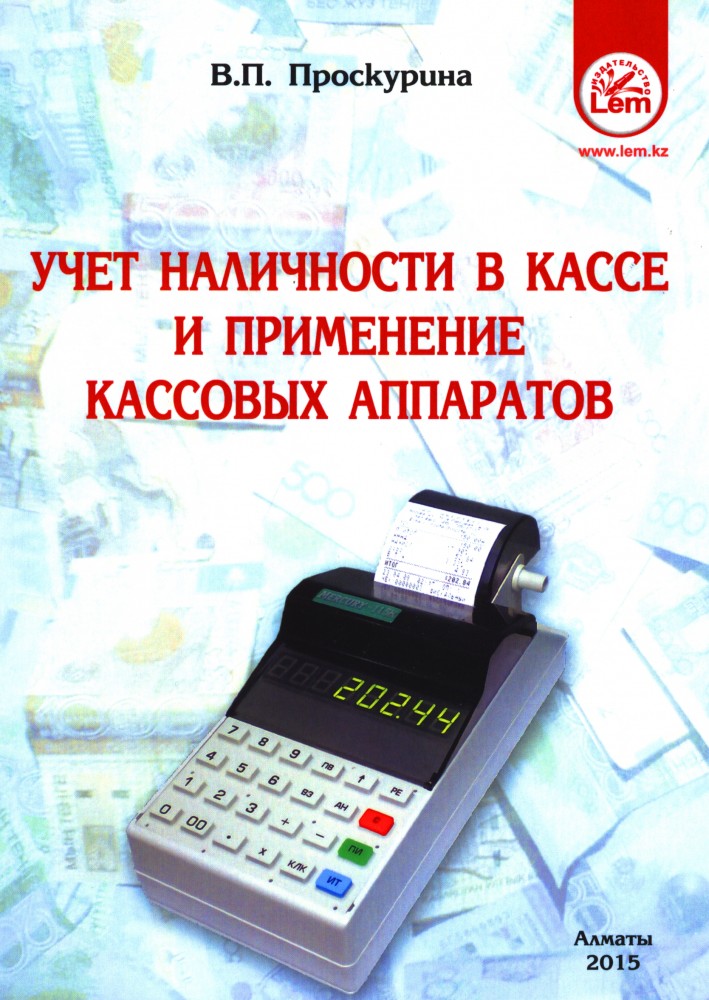 Учет наличности в кассе и применение контрольно-кассовых аппаратов