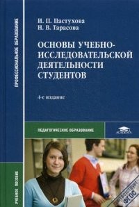 Основы учебно-исследовательской деятельности студентов. Учебное пособие для студентов учреждений среднего профессионального образования
