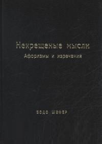 Некрещёные мысли. Афоризмы и изречения