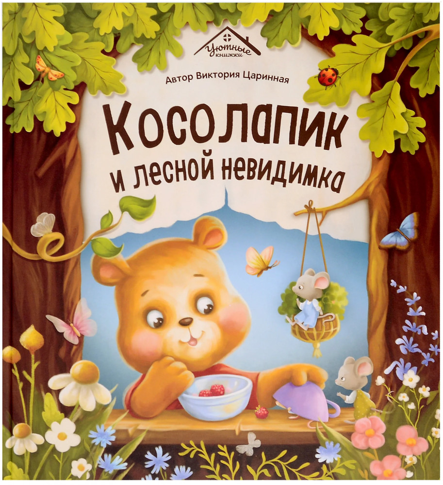 Косолапик и лесной невидимка | Уютные книжки