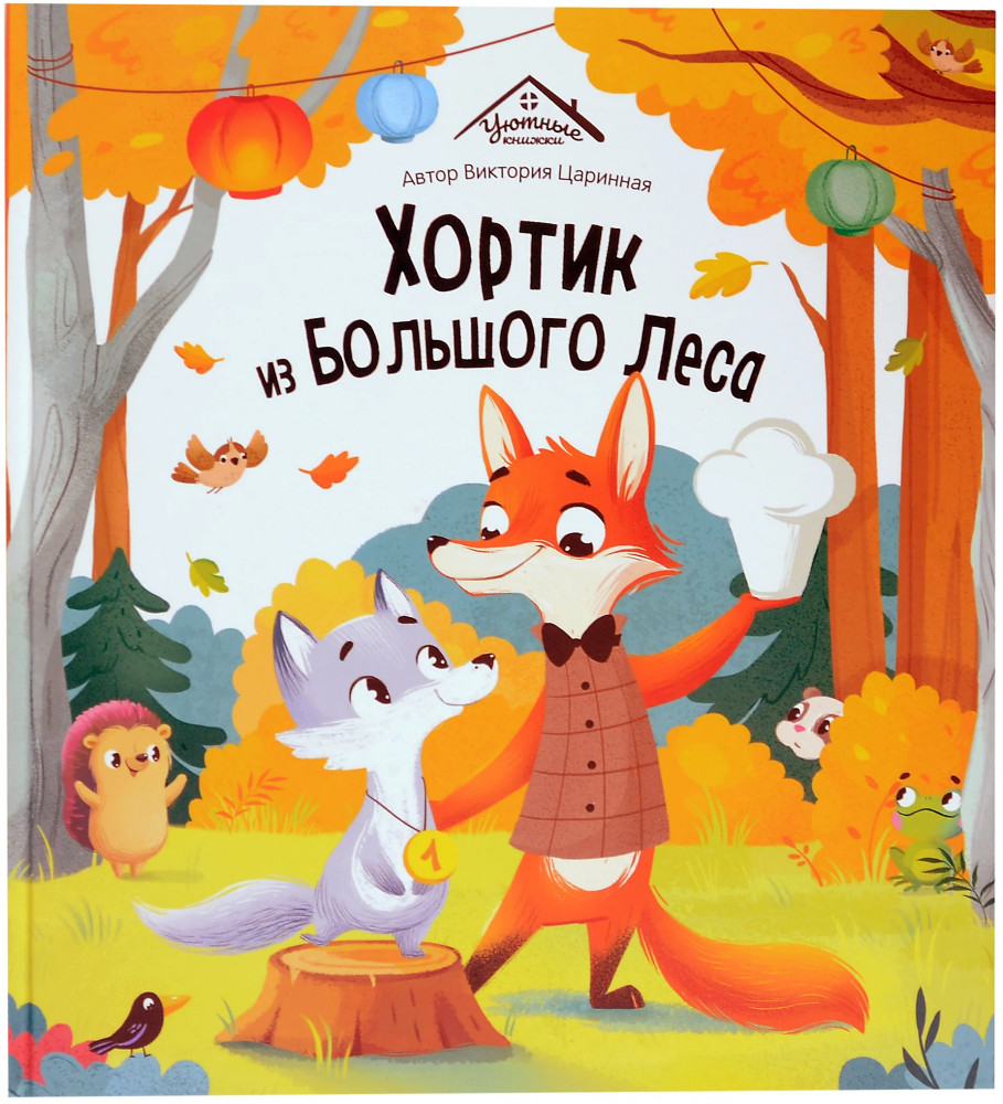 Хортик из большого леса | Уютные книжки