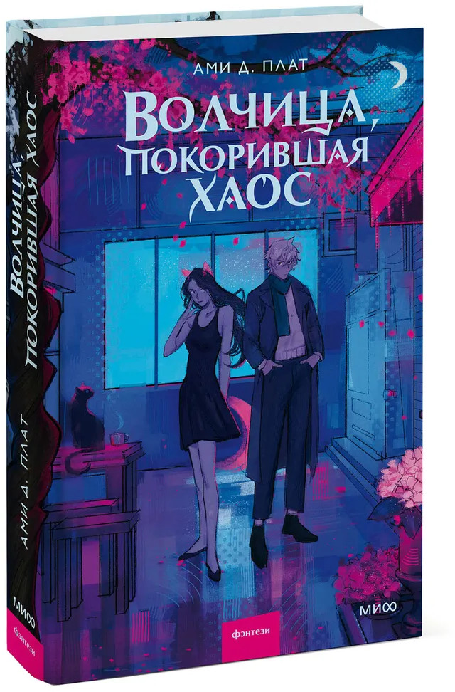 Волчица, покорившая хаос | Red Violet. Магия Азии