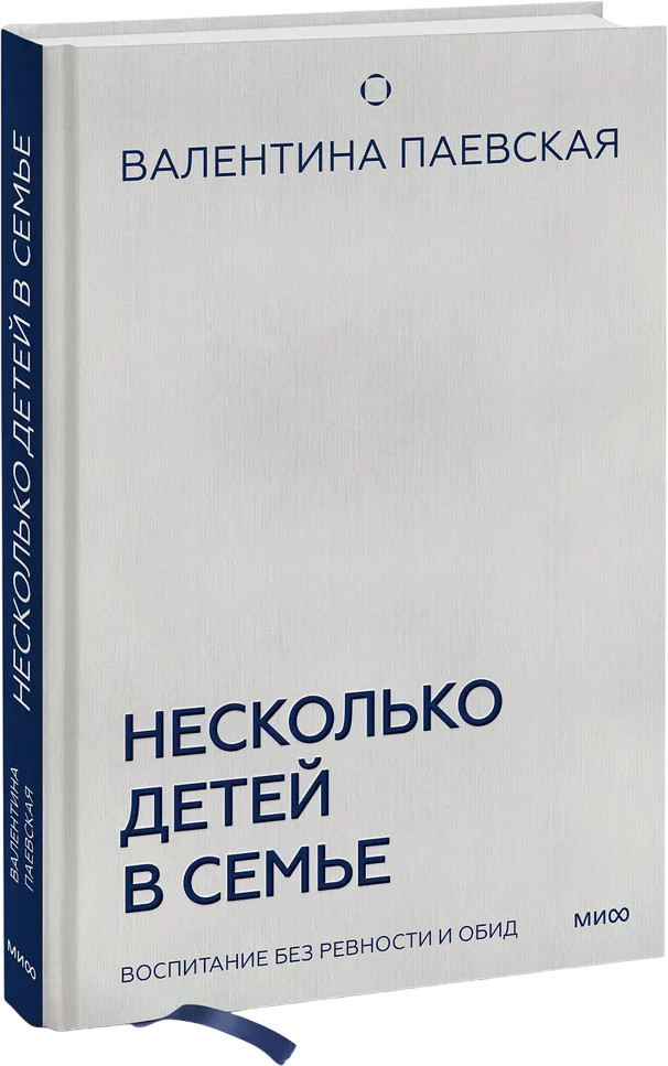 Несколько детей в семье. Воспитание без ревности и обид | Книги Валентины Паевской